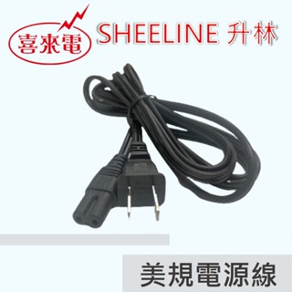 升林-喜來電 美規電源線/8字電源線組/8字頭/2孔電源線/7A/1.8米/台灣製造