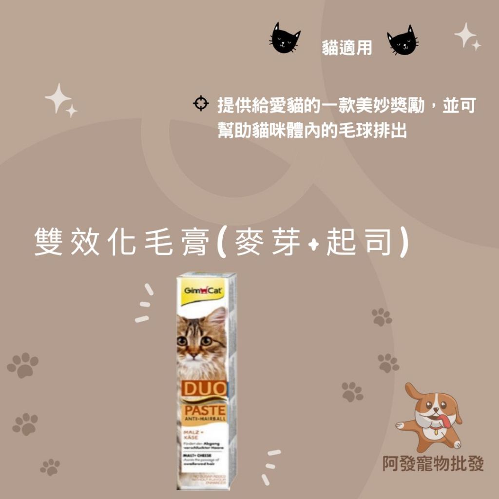 👍阿發寵物批發👍德國 竣寶 GIMPET🐾麥芽化毛膏 雙效化毛膏🐾貓 化毛膏 維生素 礦物質 排毛