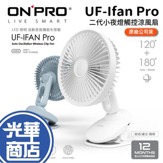 ONPRO UF-Ifan Pro 二代小夜燈觸控涼風扇 桌上風扇 小風扇 180度 LED夜燈 光華商場