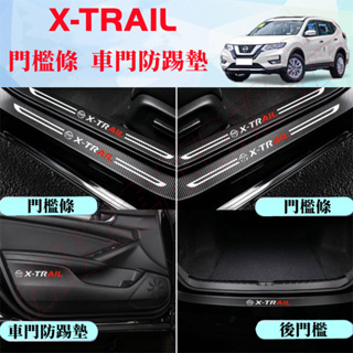 日產X-Trail門檻條 後備箱後護板 14-22年X-Trail 迎賓踏板 車門防踢墊 碳纖維門檻 汽車防刮踏板護板