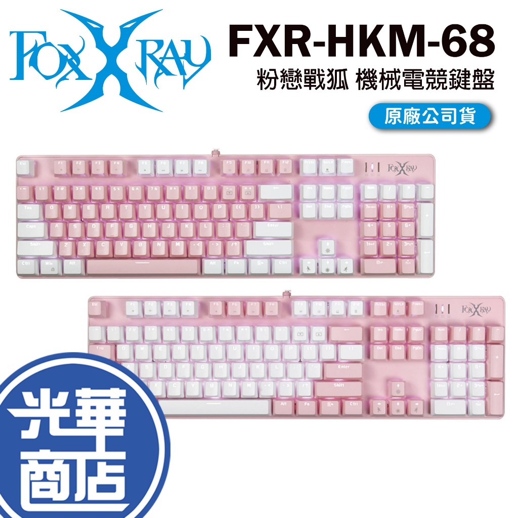 【熱銷商品】FOXXRAY FXR-HKM-68 粉戀戰狐 機械電競鍵盤 青軸 有線鍵盤 粉色 可愛 粉紅鍵盤