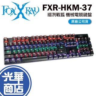FOXXRAY 狐鐳 FXR-HKM-37 暗冽戰狐 有線鍵盤 電競鍵盤 機械式 青軸 中文鍵盤 光華商場