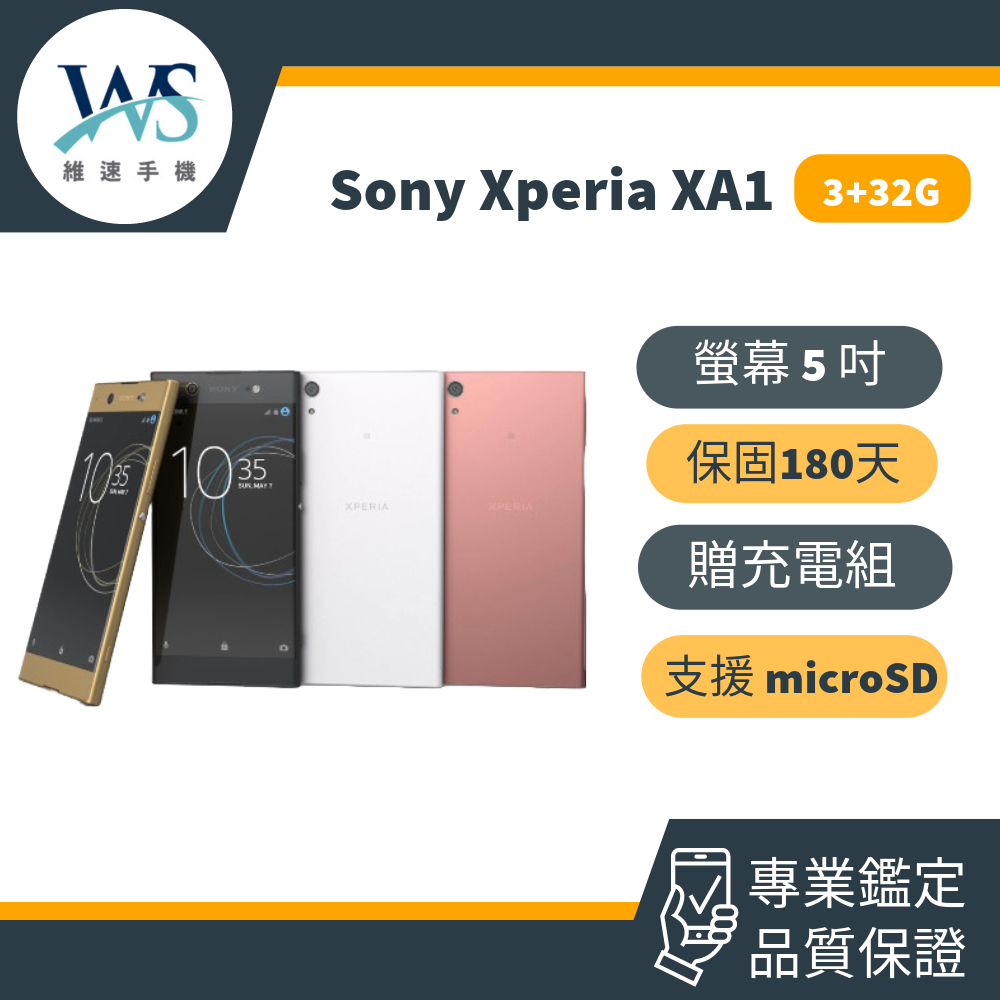 Sony Xperia XA1 3+32G 超便宜手機 備用機 中古機 二手機 兒童機 可打電話 快速出貨