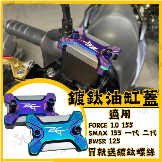 出清!! 油缸蓋 FORCE SMAX 油缸蓋 油杯蓋 總泵蓋 煞車油蓋 燒鈦鍍鈦 油蓋FORCE 1.0  bwsr