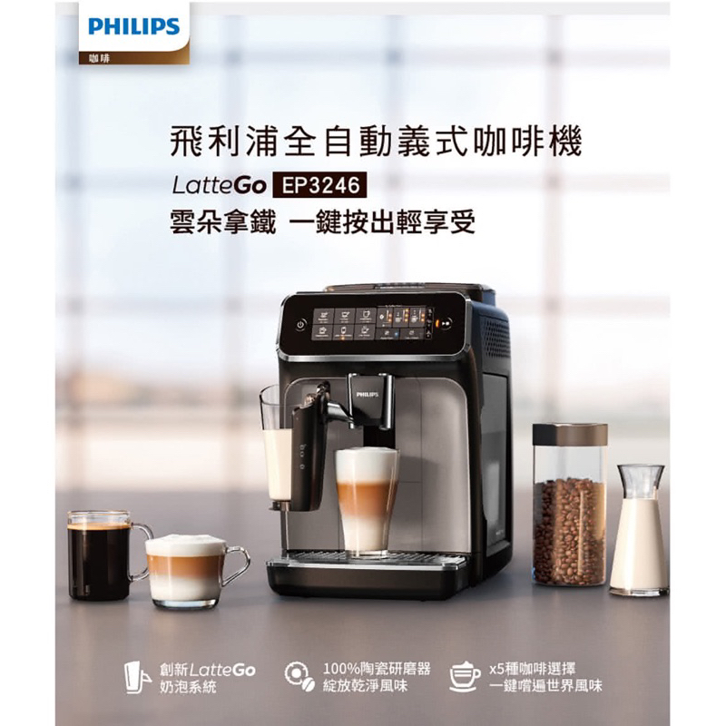 [A級福利品］Philips 飛利浦 全自動義式咖啡機 EP3246 銀色