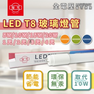 [喜萬年]現貨 旭光 LED T8 5W 10W 15W 20W 玻璃燈管 白光 自然光 黃光 LED燈管 全電壓