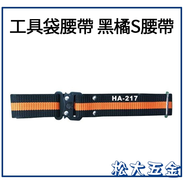 《特價》附發票 黑橘S腰帶 HA-217 工具袋腰帶 台灣黑熊 TENDA 台灣製造