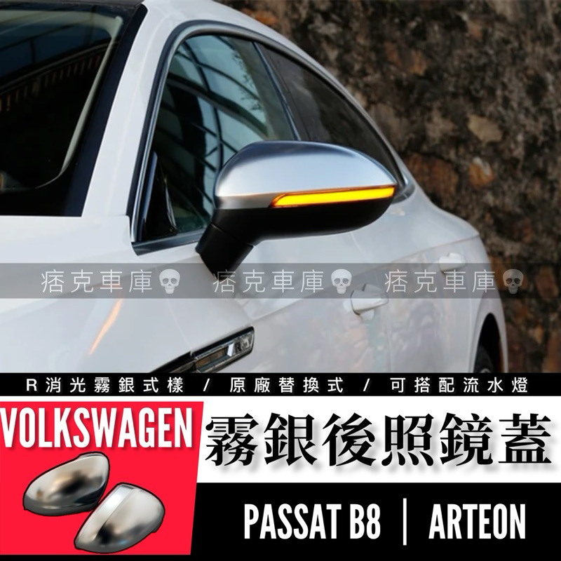 痞克車庫💀 ARTEON 消光銀後照鏡蓋 PASSAT B8 VARIANT R 福斯 VW 後照鏡蓋 銀耳 阿提昂