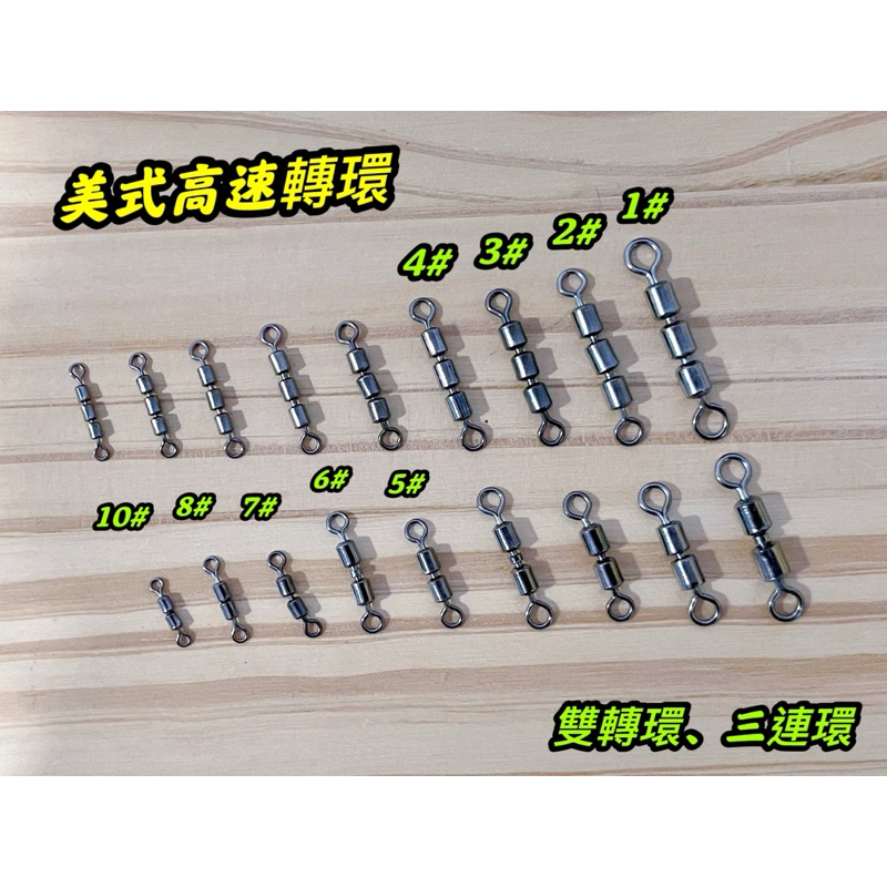 美式高速轉環 三連轉環 雙連轉環 八字環 落下轉環 快速轉環 美式轉環 路亞 岸釣 船釣 培林轉環 路亞環 連結環 別針