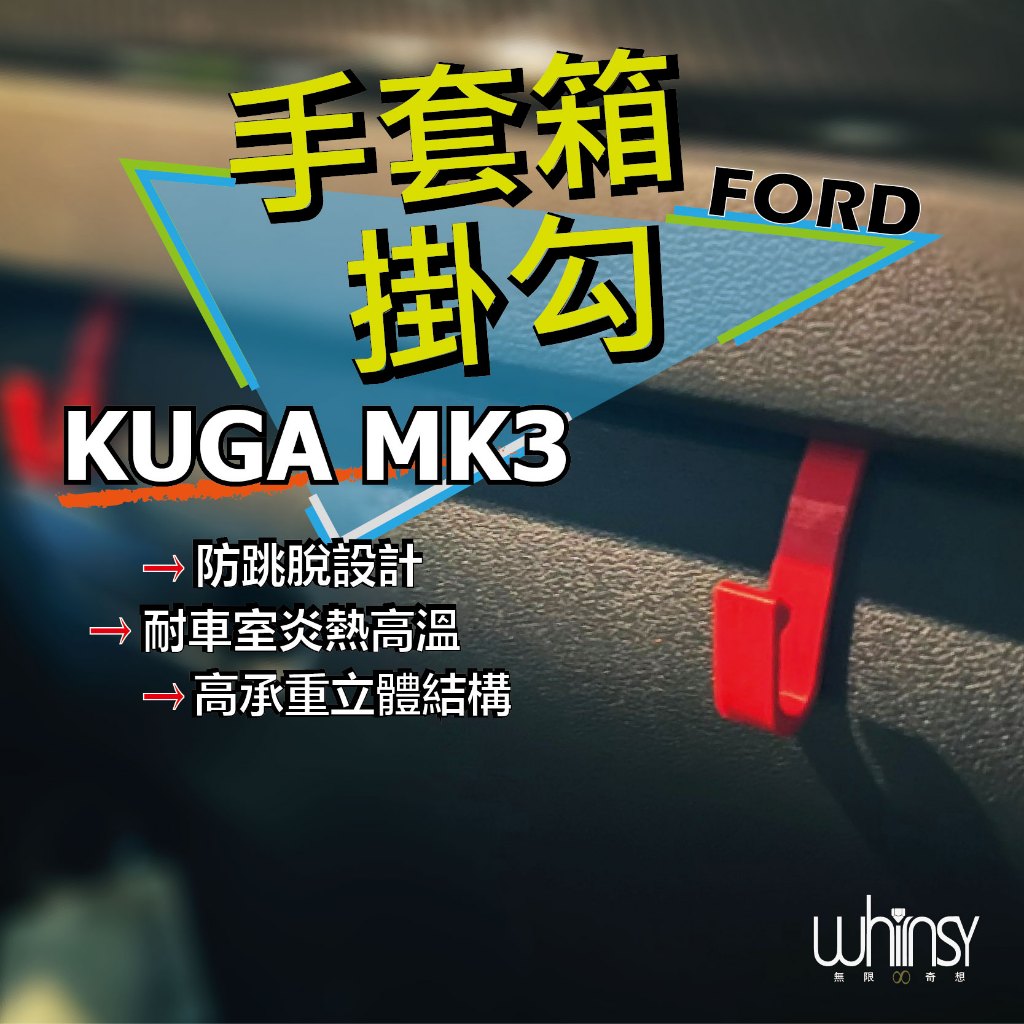手套箱掛勾2020 - 2023Ford Focus MK4 Active/Kuga MK3 st-line X /副駕