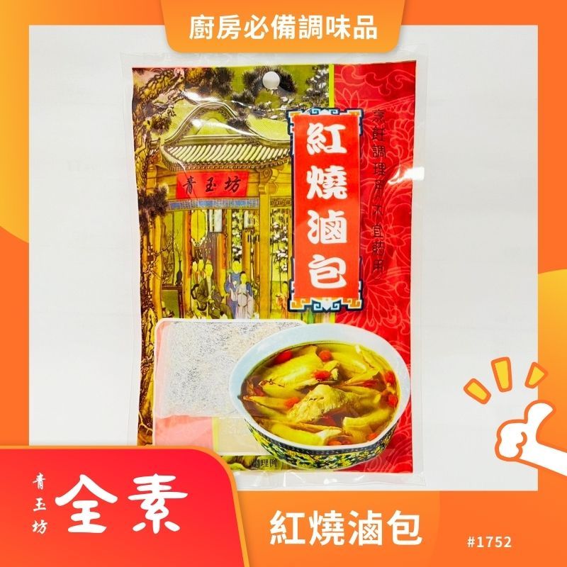 【紅燒滷包】青玉坊烹飪調理滷包 #素食 #漢宮館《現貨》全素