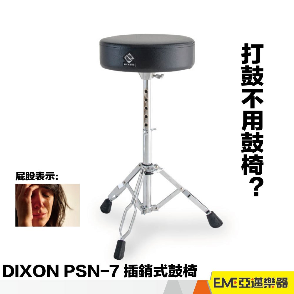 DIXON PSN-7 爵士鼓椅 爵士鼓 鼓凳 鼓椅 帝聲 PSN7 9270 專業鼓椅 專業用 旋轉椅 台灣｜亞邁樂器
