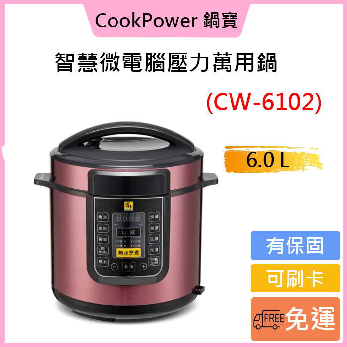 ✅免運費🎉可刷卡●CookPower鍋寶 6.0L智慧微電腦萬用鍋/壓力鍋(CW-6102)