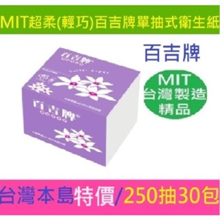 朴子可超取丟馬桶250抽30包抽取式衛生紙百吉牌倒抽小抽比舒潔輕巧版優活春風五月花柔紙巾面紙邦尼熊輕巧板划算單抽式