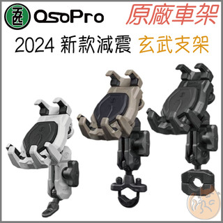 《 五匹 MWUPP osopro⭐2024 新款 》玄武 Z軸 減震版 手機支架 減震 機車 手機支架