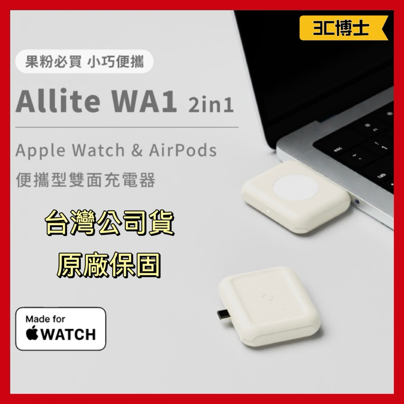 【3C博士】萬摩 Allite WA1 二合一 Apple Watch AirPods 便攜型雙面充電器 支援快充