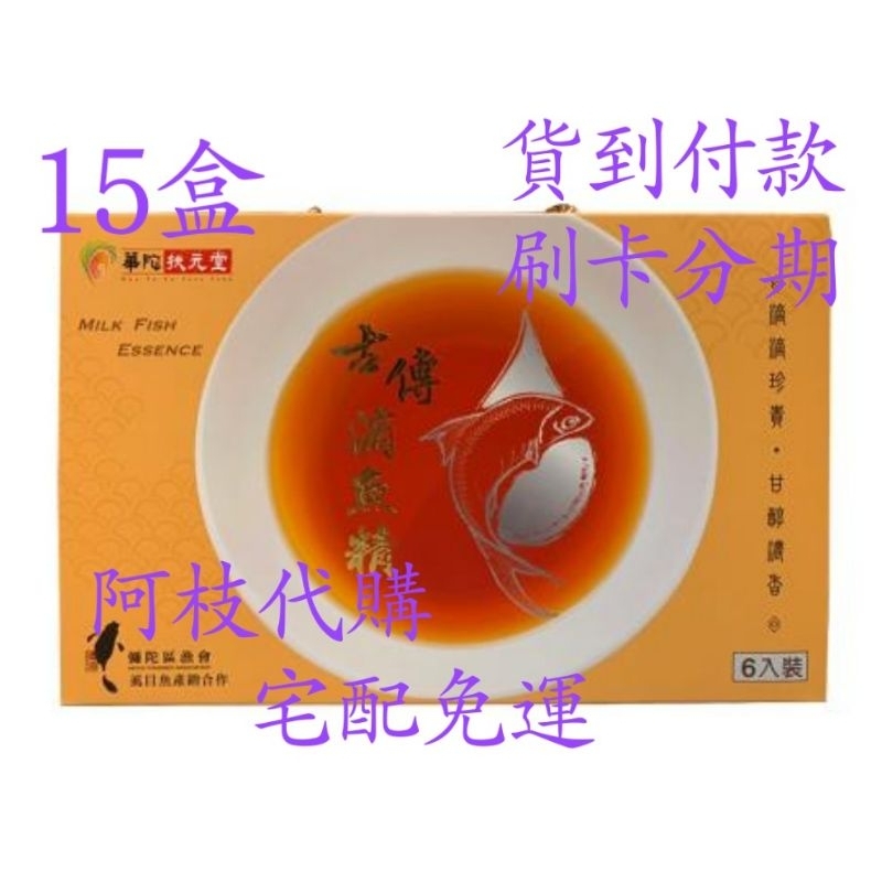 💯阿枝代購 現代貨 💯 華陀 華佗 扶元堂 古傳 滴 魚 精 虱目魚 淬 魚 精 父親節 88節