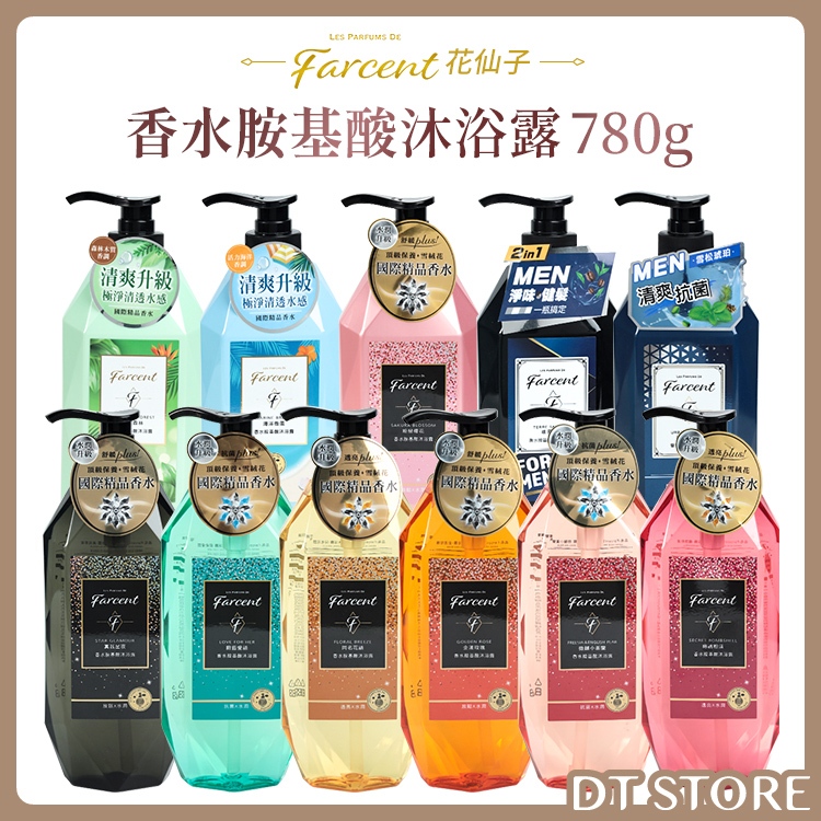 Farcent 花仙子 香水胺基酸沐浴露 780g 原廠公司貨 香水沐浴乳 香氛沐浴露【DT STORE】【AT004】