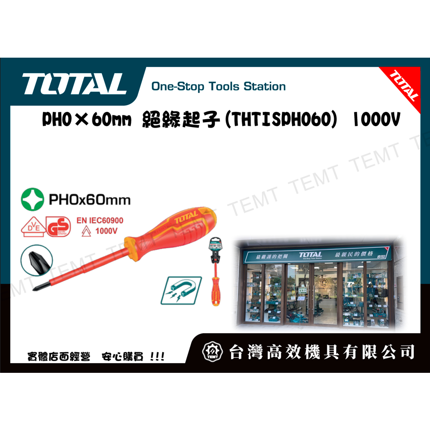 台灣高效機具有限公司 TOTAL PH0×60mm 絕緣起子(THTISPH060) 1000V 螺絲起子 膠柄起子