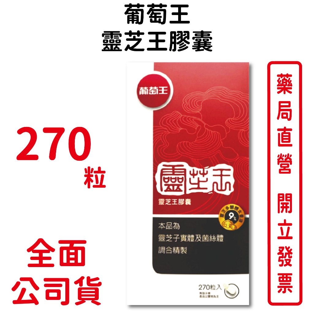 葡萄王靈芝王膠囊270粒/盒 靈芝子實體萃取粉 台灣公司貨