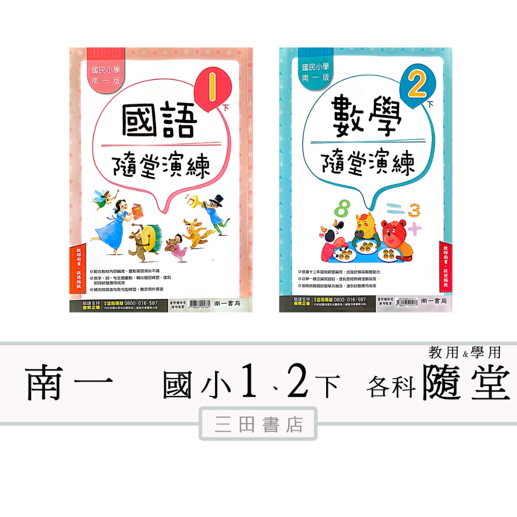 南一(隨堂演練)國小1、2年級下〔最新學年〕-(學生用(無解答)/教師用解答)/國語/數學∥三田書店∥