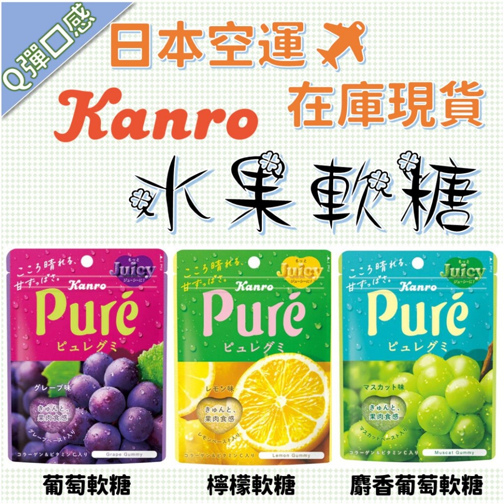 【秋之助】日本PURE水果軟糖 檸檬軟糖 葡糖軟糖 麝香葡萄軟糖 甘樂  Pure Gummy 【日本進口Ⅹ台灣現貨】