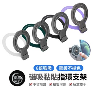 磁吸黏貼指環支架 超薄隱形支架 手機支架 Magsafe磁吸指環扣 合金支架 強磁吸附 折疊懶人支架 金屬支架 無線充電