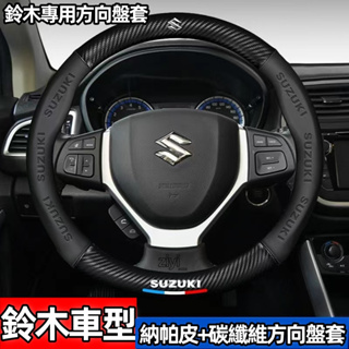 鈴木碳纖方向盤套 Suzuki Carry Ignis Jimny Swift SX4 卡夢納帕紋3D壓印字母方向盤把套