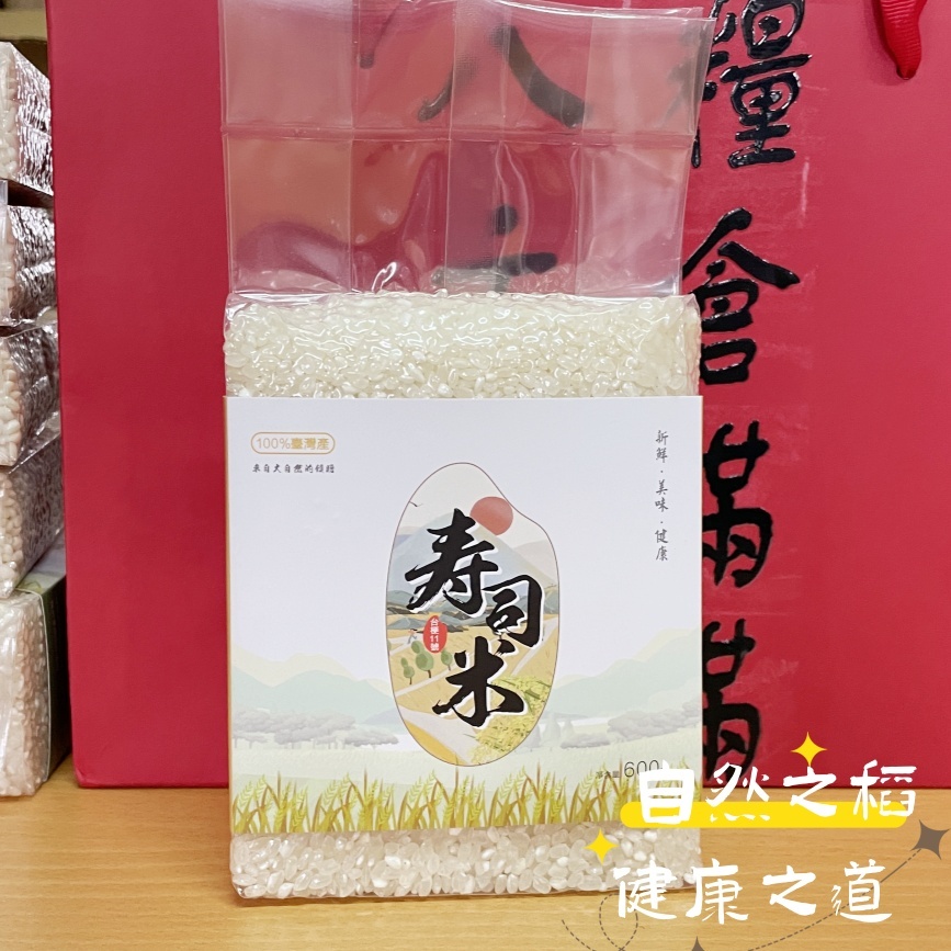楊義興碾米 台梗11號壽司米 真空包裝 小包裝600g 只賣當季好米(白米 蓬萊米 糙米 在來米 糯米 秈米 )