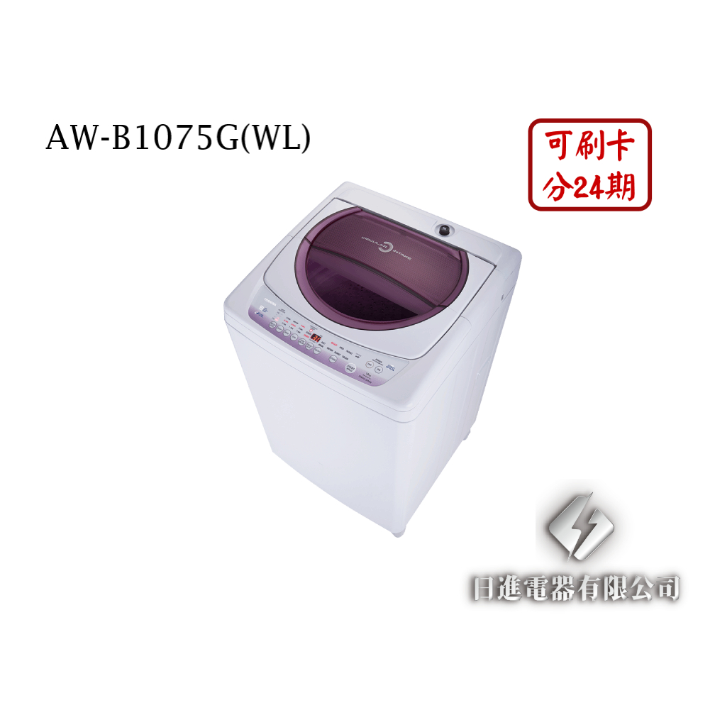 日進電器 可刷卡 分24期 TOSHIBA 東芝 AW-B1075G(WL) 定頻 直立式 10公斤 東芝洗衣機