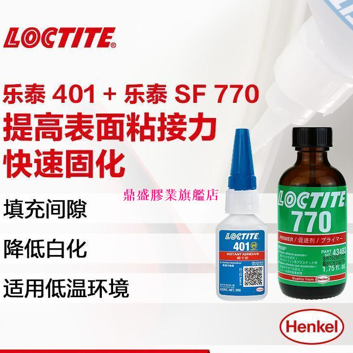 LOCTITE樂泰強力專用通用401強力快幹膠+770活化劑組合