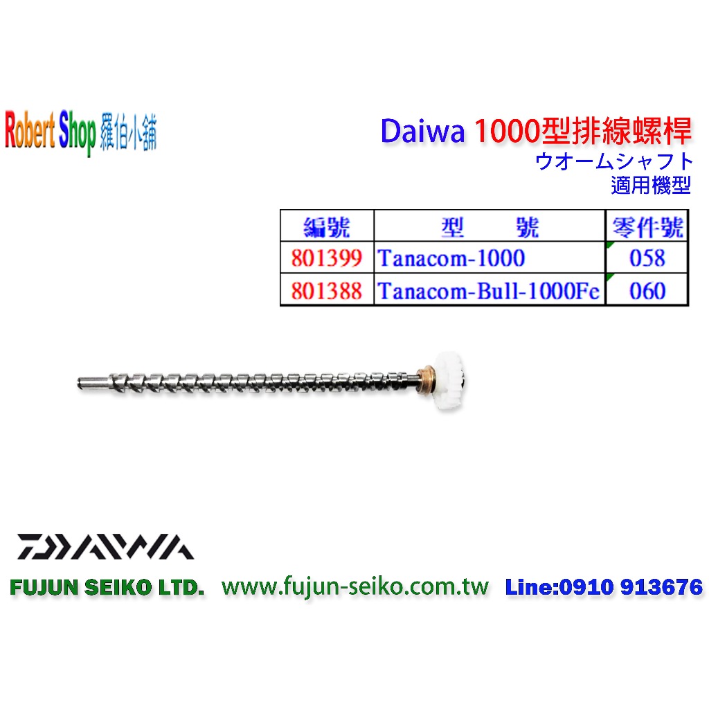 【羅伯小舖】Daiwa 電動捲線器 1000型排線螺桿