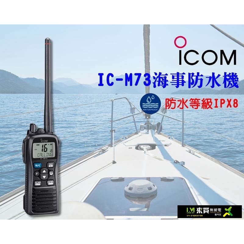 ⓁⓂ台中來買無線電 日本 ICOM IC-M73 海上型 防水海事對講機 VHF 6W大功率 IPX8 防水等級