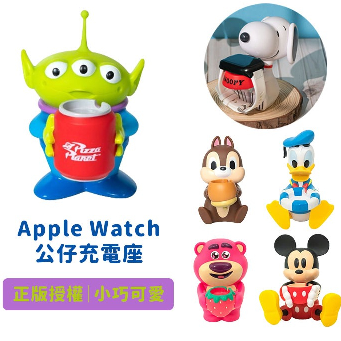 【InfoThink訊想】Apple Watch公仔充電座 三眼怪 熊抱哥 維尼 史迪奇 史努比 造型公仔【JC科技】
