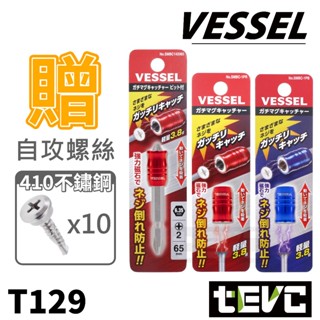 《tevc》VESSEL 輕鋼架 輕隔間 定位 限位 十字起子頭 磁圈 雙頭起子 強磁 自攻螺絲 不打滑 強力磁吸 磁環