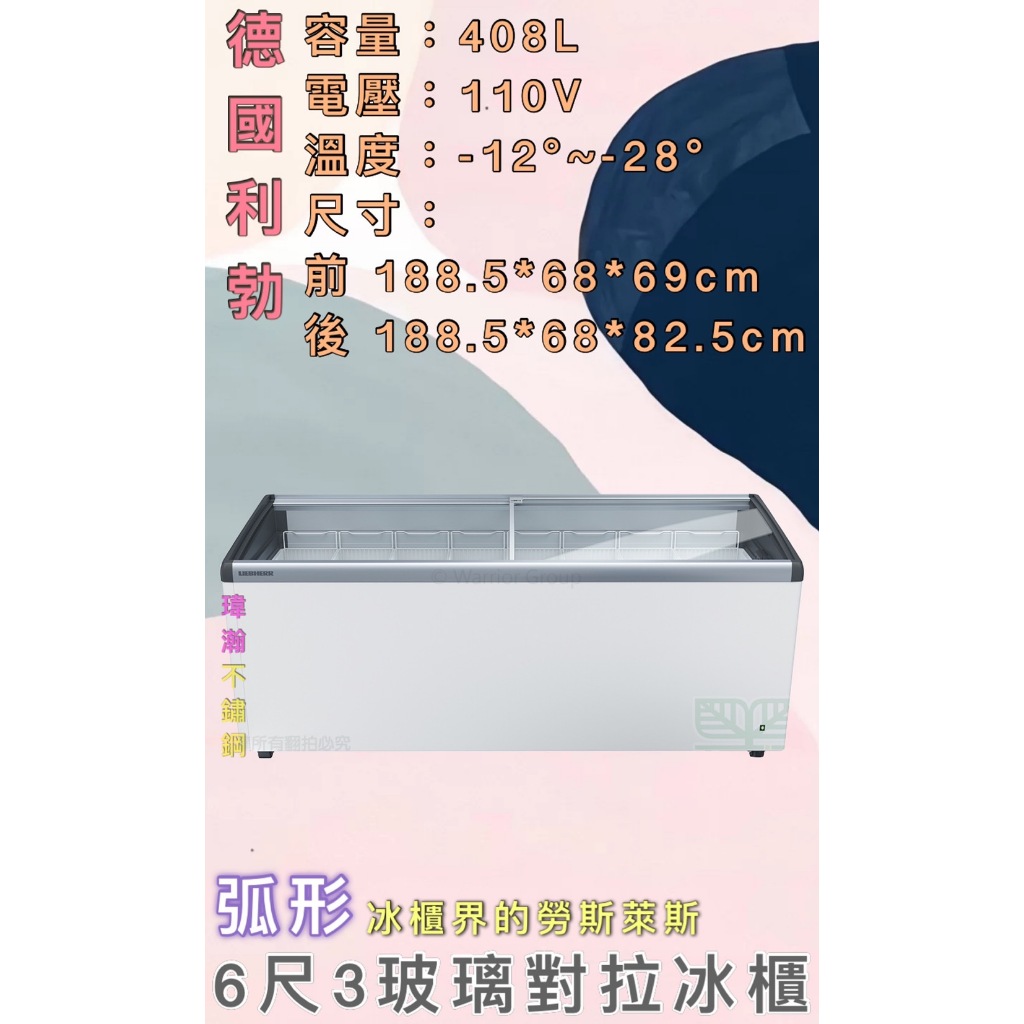 【瑋瀚不鏽鋼】全新 EFI-5603 利勃6.3尺弧形玻璃對拉冰櫃/408L/臥式冰櫃/冷凍