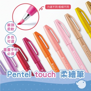 【CHL】Pentel TOUCH BRUSH UP 新色 柔繪筆 美術筆 彩色筆 塗鴉 繪畫 上色 SES15C