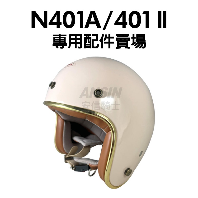 [安信騎士] NIKKO N401A 401II 安全帽 專用配件賣場 內襯 耳罩 兩頰 王冠