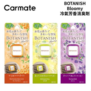 CARALL BOTANISH Bloomy 冷氣芳香消臭劑 2.4g｜1入 2入