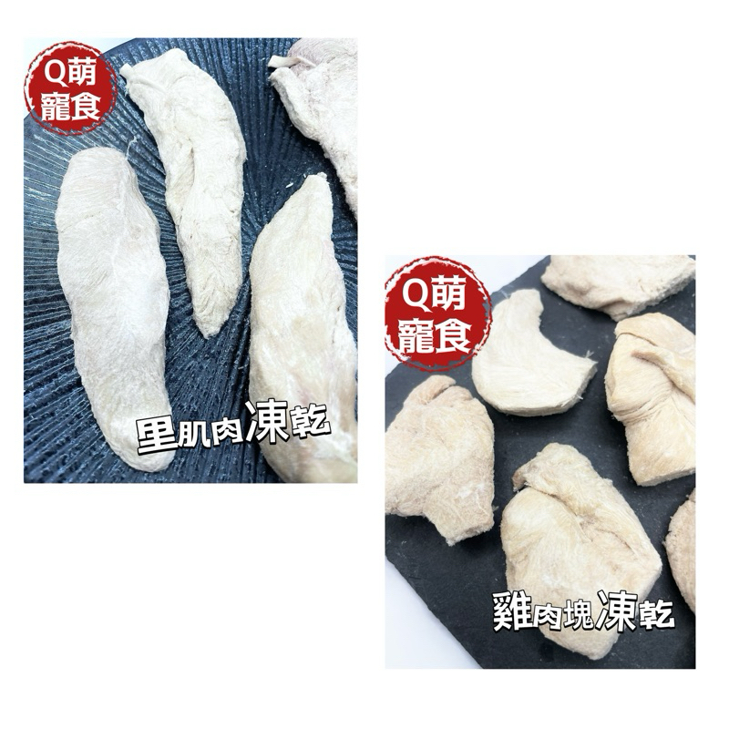 💥100%天然無添加💥🌵Q萌寵食屋🌵✨里肌肉凍乾 ✨雞肉塊凍乾~1g=2元  寵物零食 雞肉凍乾 狗零食 貓零食 凍乾