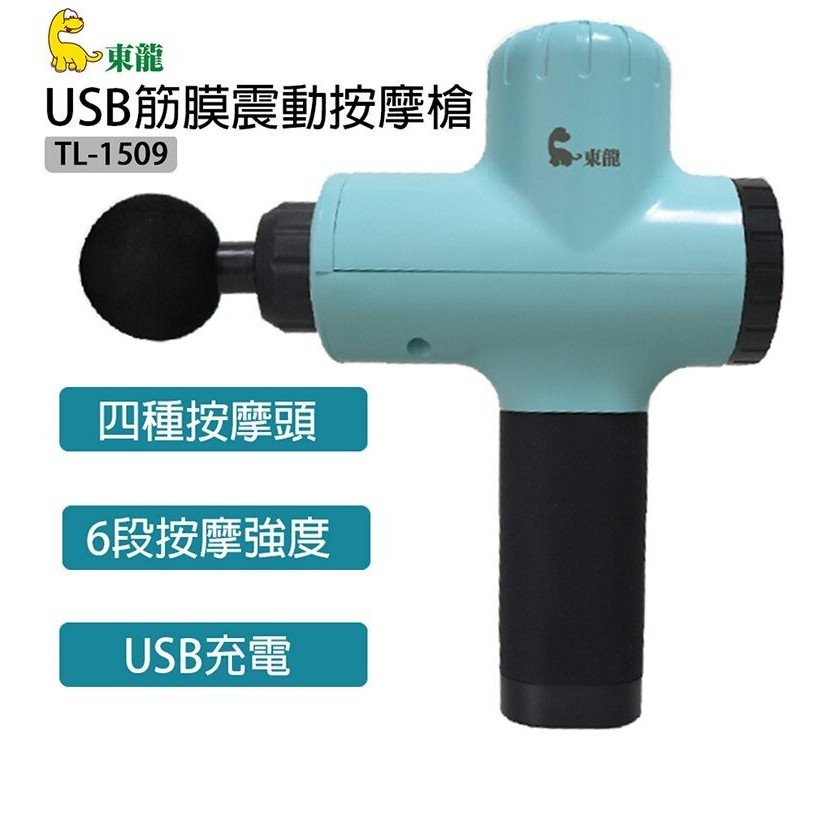 現貨 台灣家電 東龍 USB筋膜震動按摩槍 TL-1509 筋膜槍 強力馬達 6段強度 USB充電 東龍家電 肌肉按摩槍