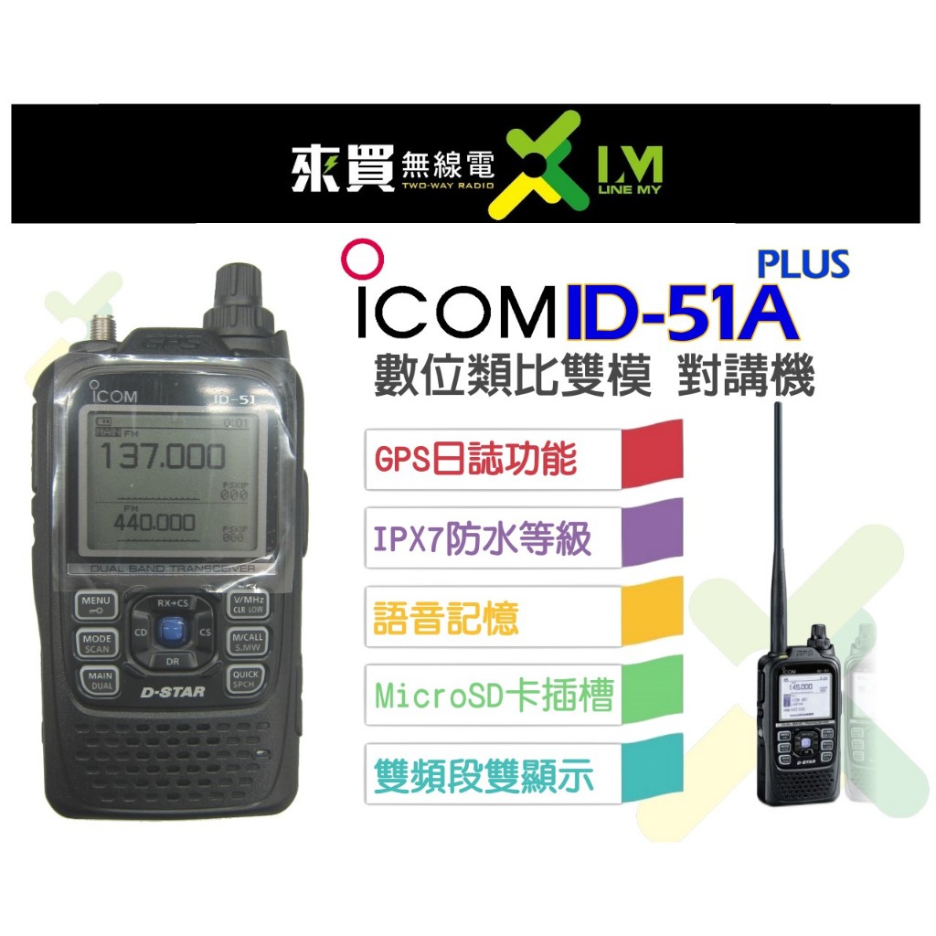 ⓁⓂ台中來買無線電 日本進口 ICOM ID-51A 數位雙頻無線電對講機 IPX7防水 內建GPS 超大LCD