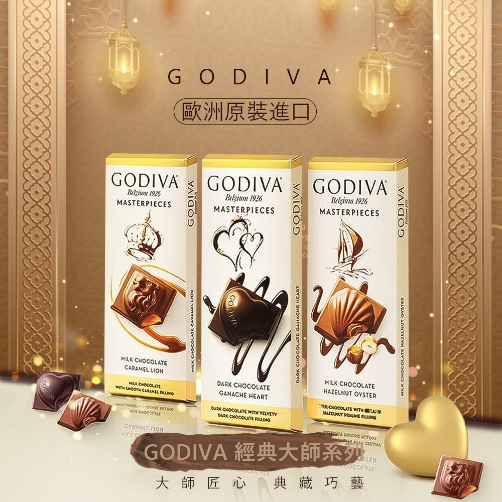 ~現貨秒出~【GODIVA】經典大師系列巧克力 86g (焦糖牛奶巧克力/黑巧克力)