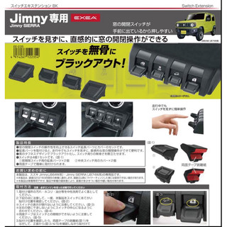 「藤井74」現貨 EXEA EE235黑化延伸車窗按鍵