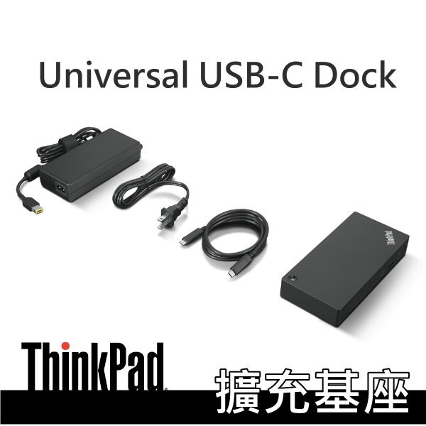 ThinkPad 通用 USB-C 擴充基座 40AY0090TW dock 附90W充電器 含稅 Lenovo原廠配件