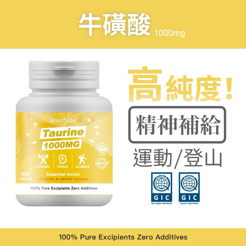 天天免運 高品質 Taurine 牛磺酸 1000mg 100顆