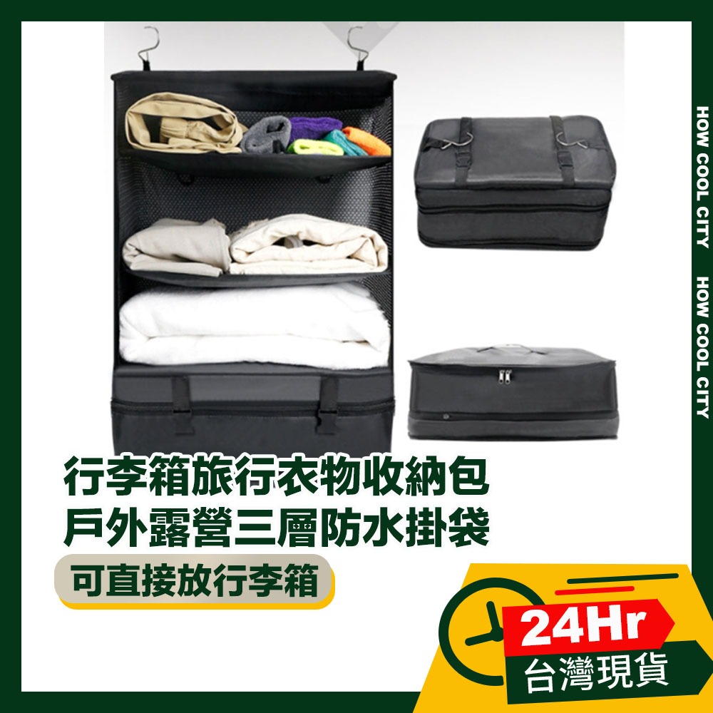 🔰台灣24小時出貨🔰行李箱旅行衣物收納包/戶外露營三層防水掛袋 黑色/深咖