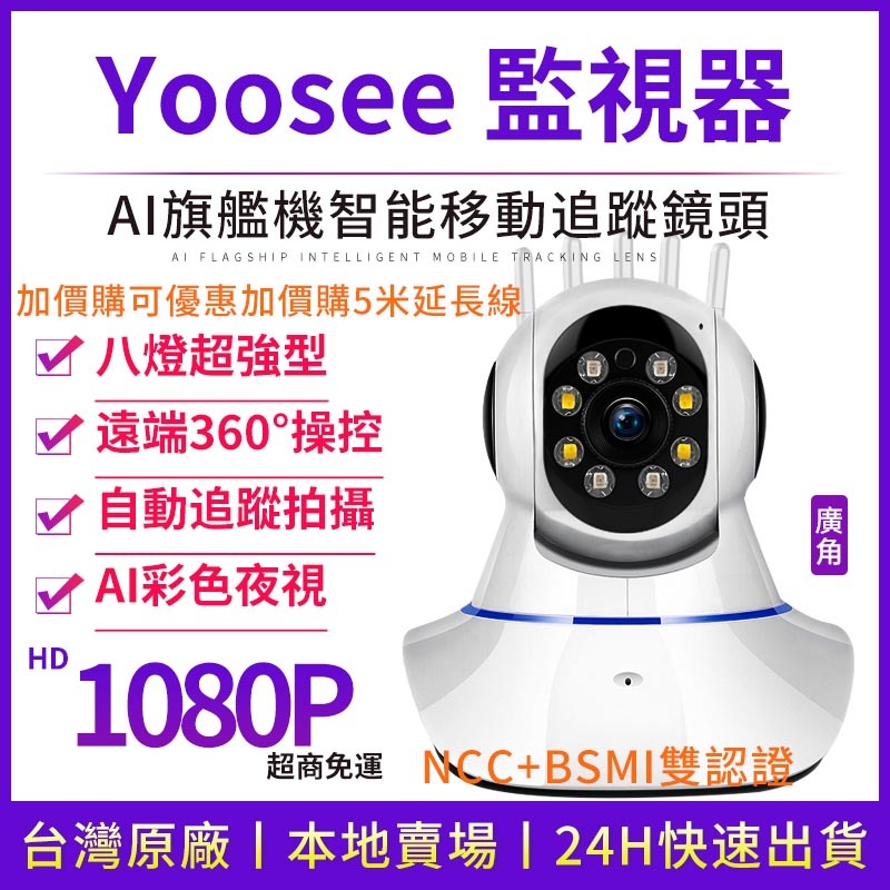 YOOSEE 無線 監視器 1080P 移動追蹤 手機 遠端監控 警報偵測發送 多人觀看  WIFI 攝影機 廣角鏡頭