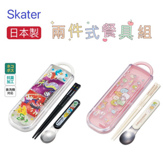 ✈️現貨✈️日本Skater寶可夢、角落生物Ag+抗菌餐具、兩件組餐具(湯匙.筷子)~日本製