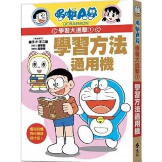 【樂辰書店】哆啦A夢學習大進擊1：學習方法通用機 / 藤子‧F‧不二雄 著_遠流出版
